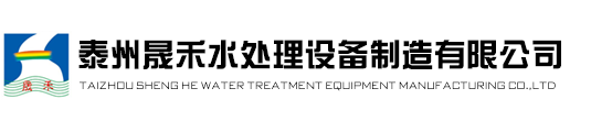 泰州晟禾水處理設(shè)備制造有限公司